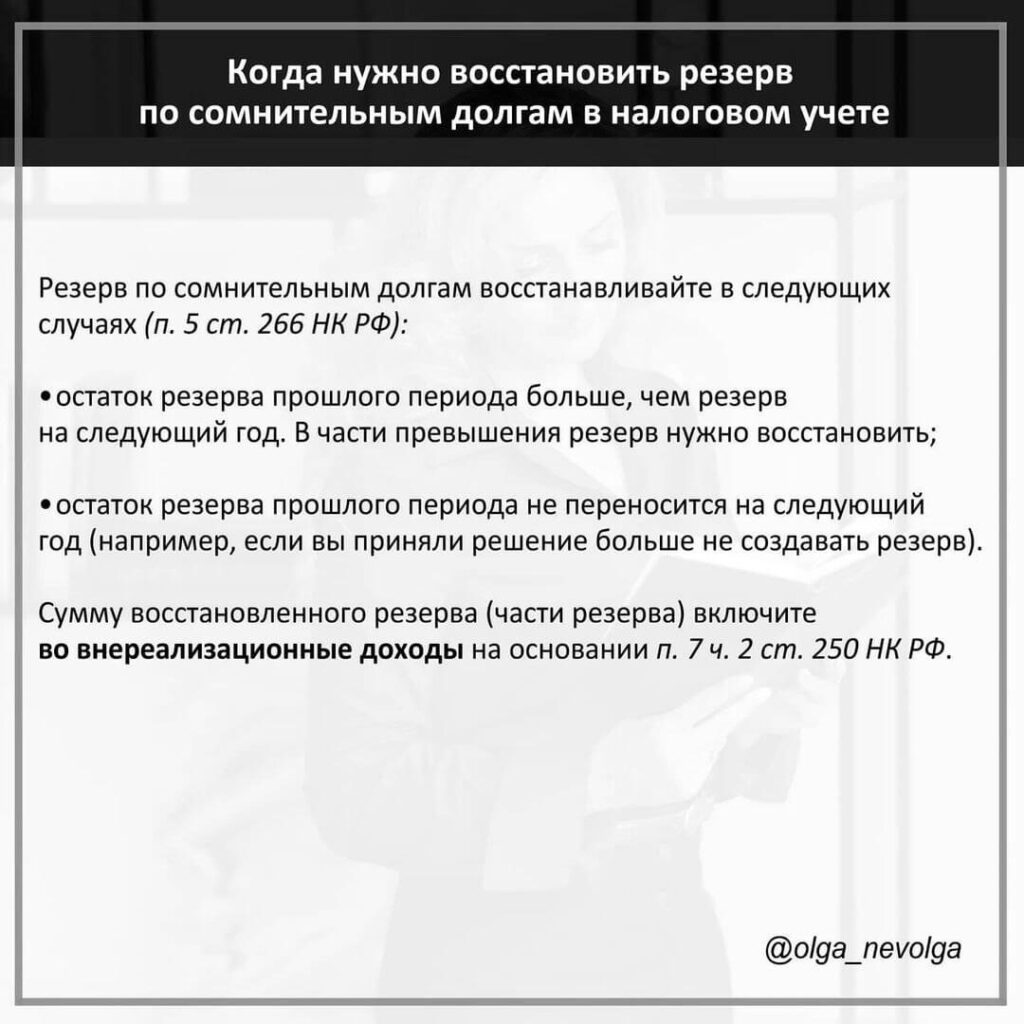 Когда восстанавливать резерв по сомнительным долгам в налоговом учете