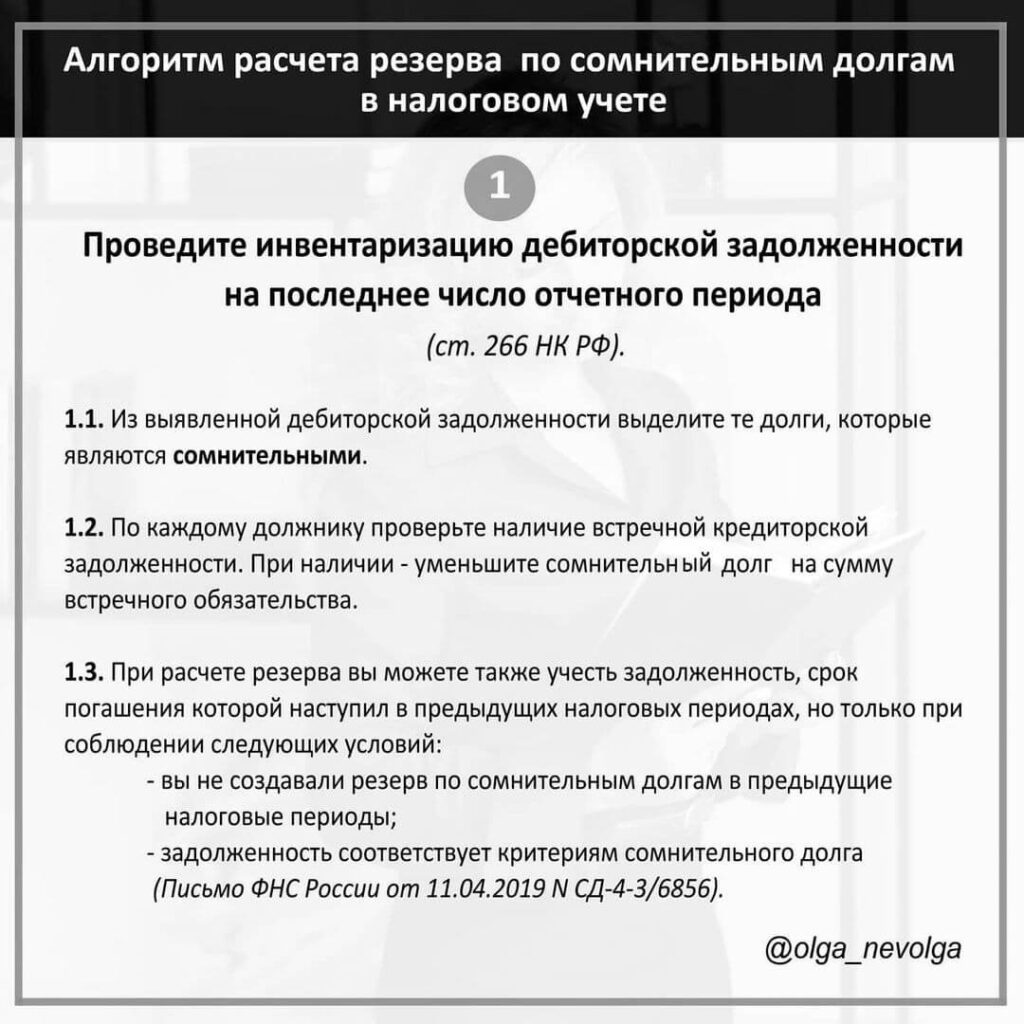 Расчет резерва по сомнительным долгам в налоговом учете