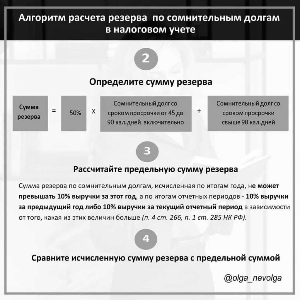 Расчет резерва по сомнительным долгам в налоговом учете