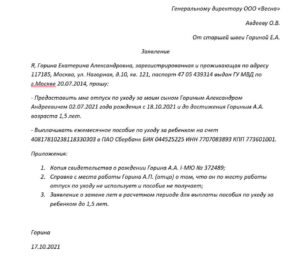 Образец заявления на отпуск по уходу за ребенком