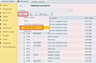 Кадровый перевод в 1С